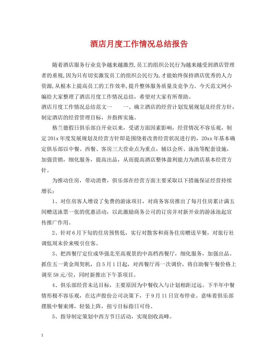 酒店月度工作情况总结报告_第1页