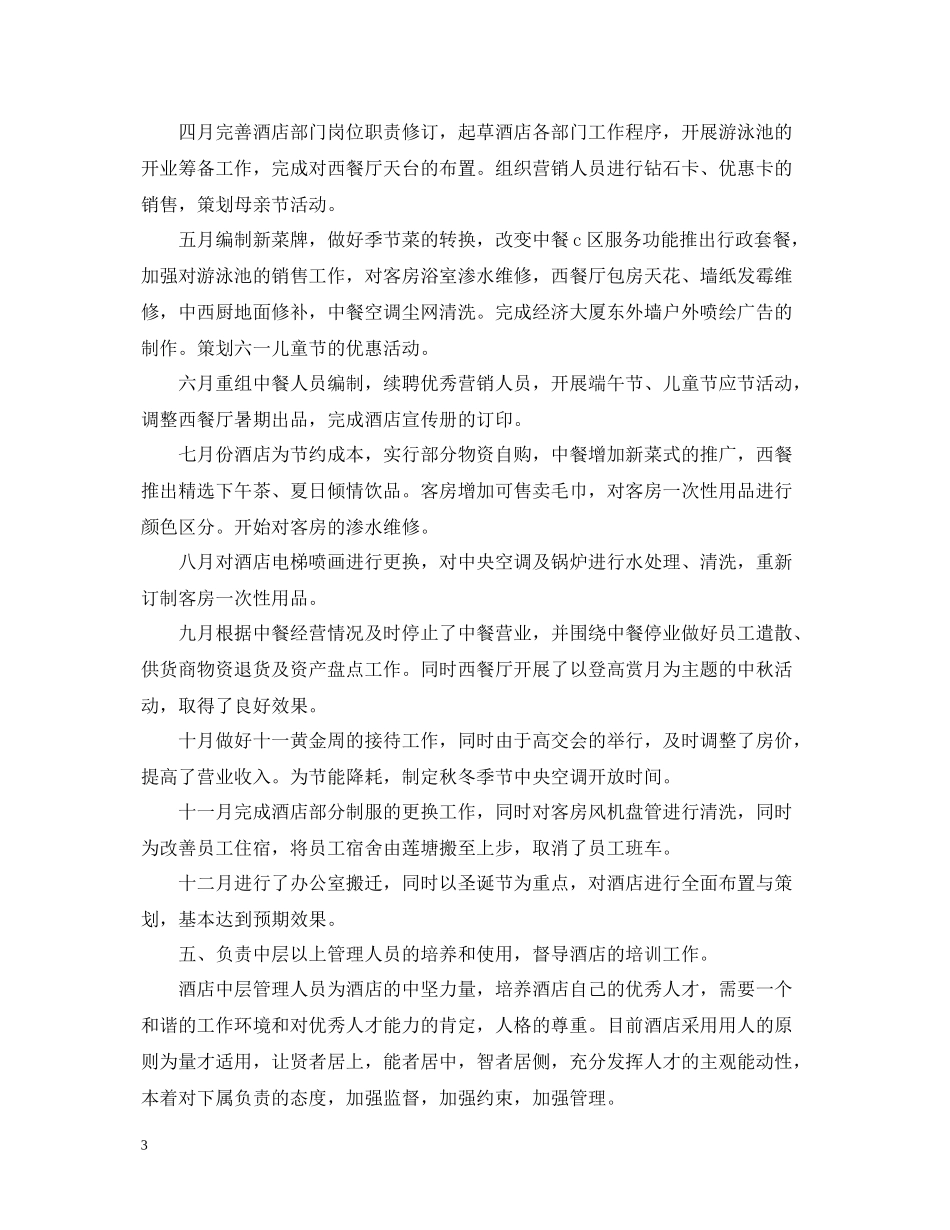 酒店月度工作情况总结报告_第3页