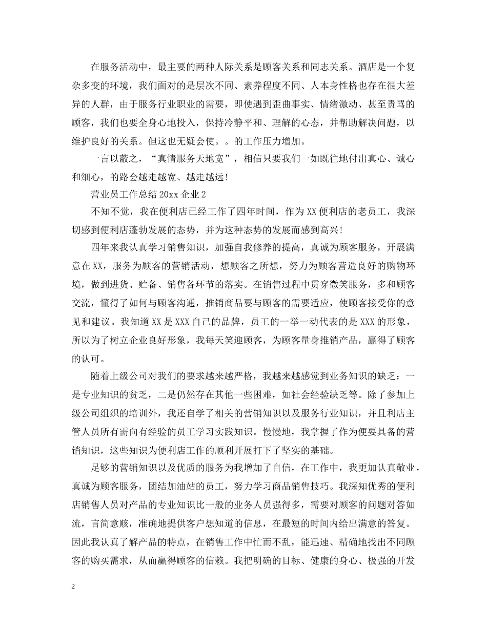 营业员工作总结20XX年企业 _第2页