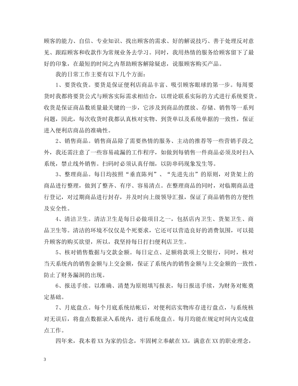 营业员工作总结20XX年企业 _第3页