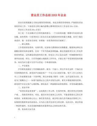 营业员工作总结20XX年企业 