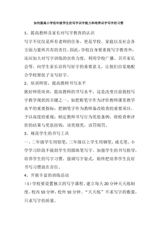 如何提高小学低年级学生的写字识字能力和培养识字写字的习惯