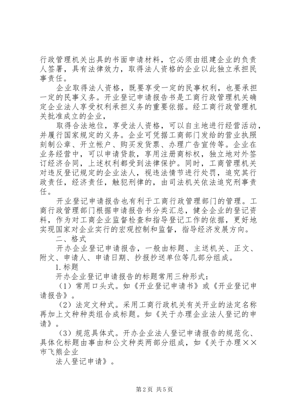 篇一：关于成立分公司的申请报告_第2页