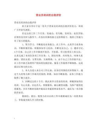 营业员培训的自我评价 