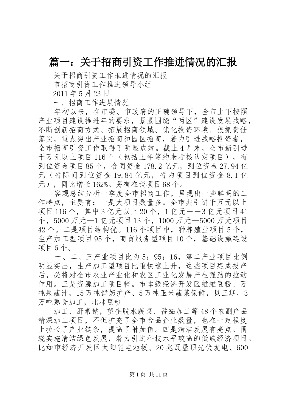 篇一：关于招商引资工作推进情况的汇报_第1页