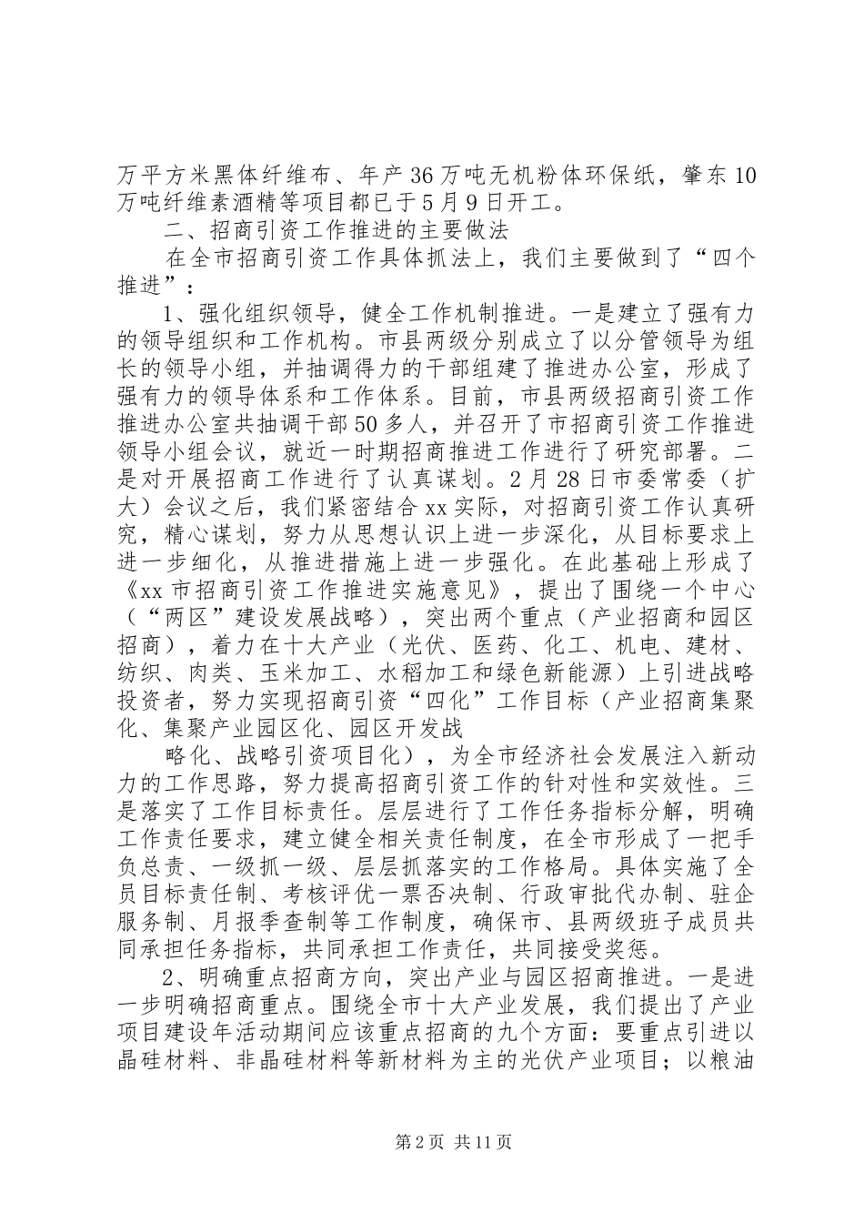 篇一：关于招商引资工作推进情况的汇报_第2页