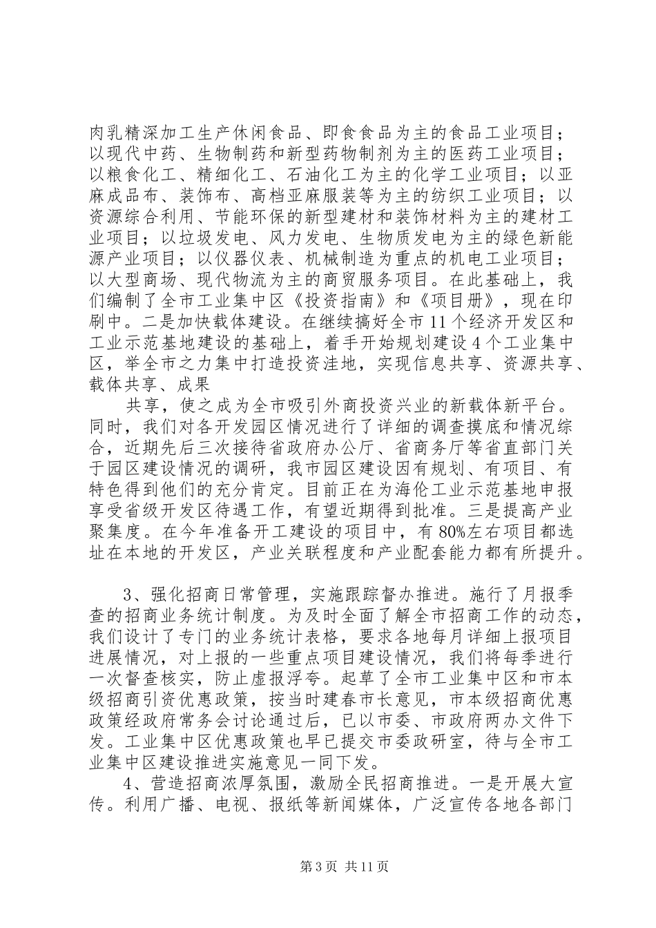 篇一：关于招商引资工作推进情况的汇报_第3页
