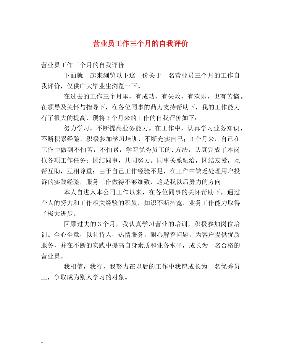 营业员工作三个月的自我评价 _第1页