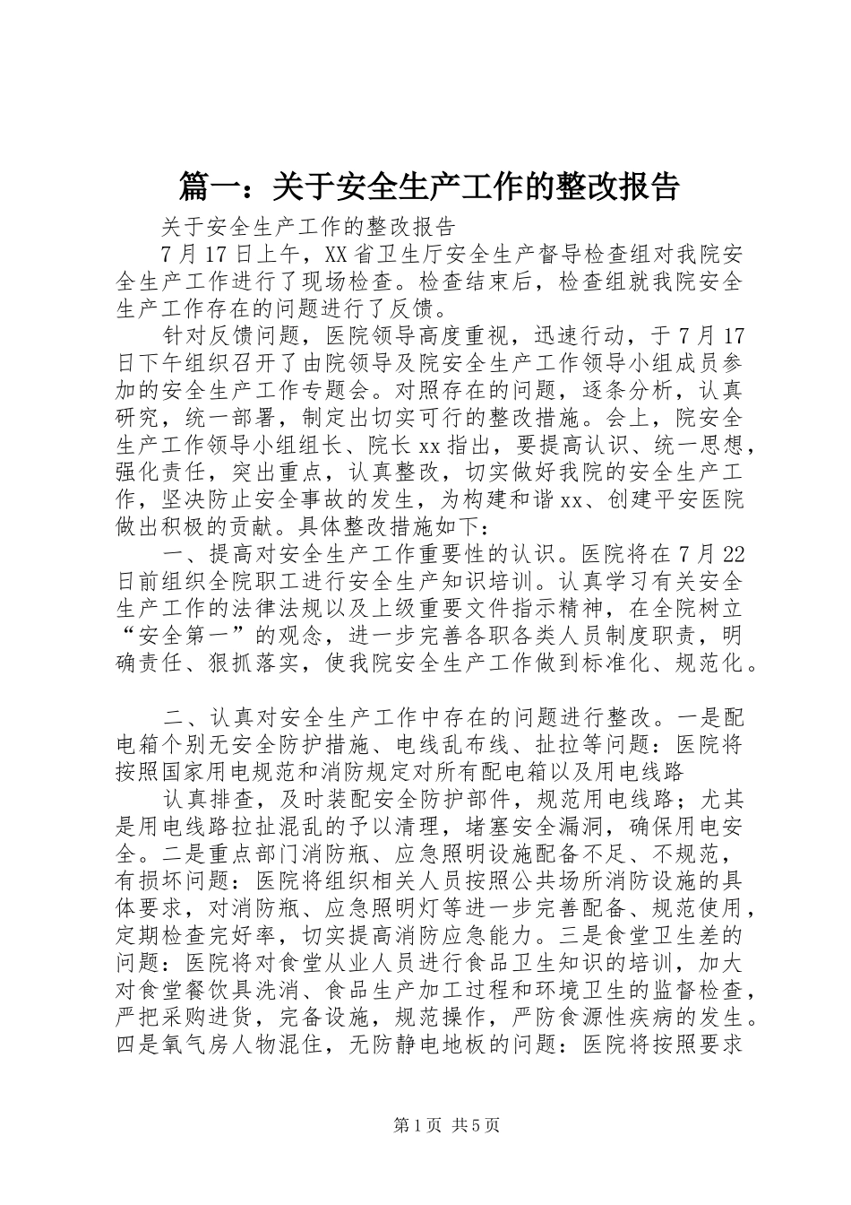 篇一：关于安全生产工作的整改报告_第1页