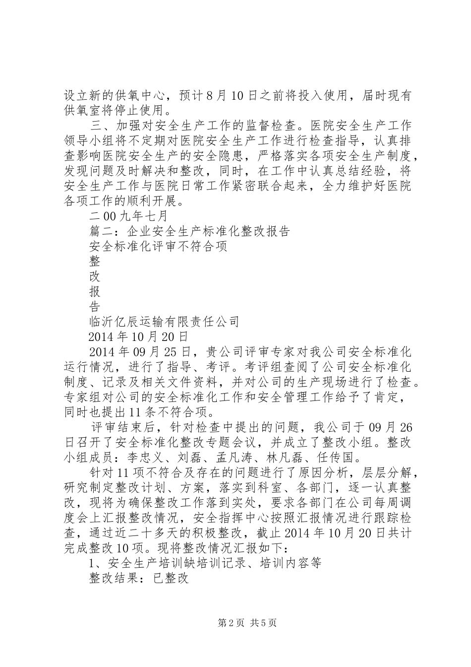 篇一：关于安全生产工作的整改报告_第2页