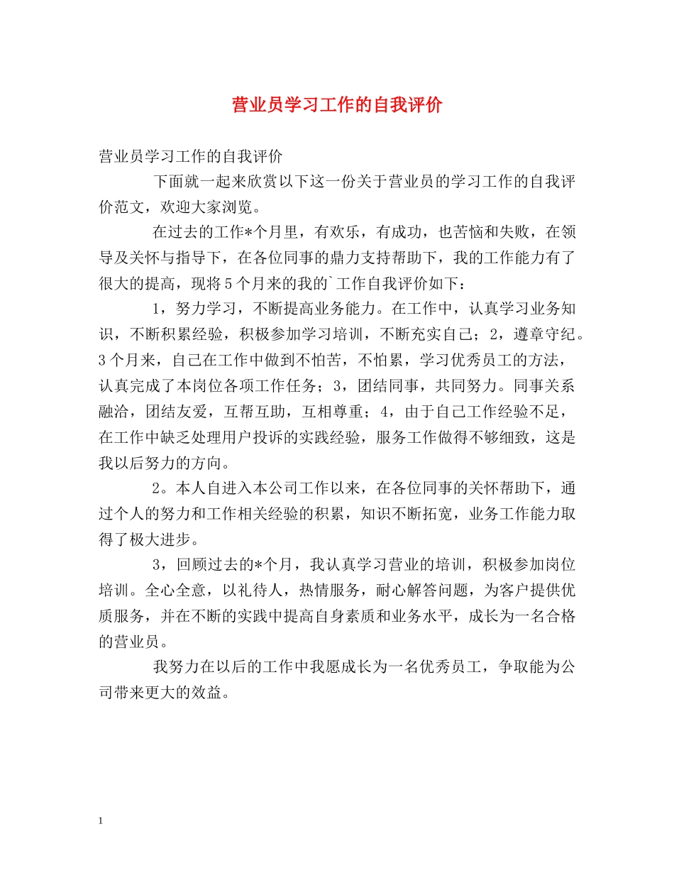 营业员学习工作的自我评价 _第1页