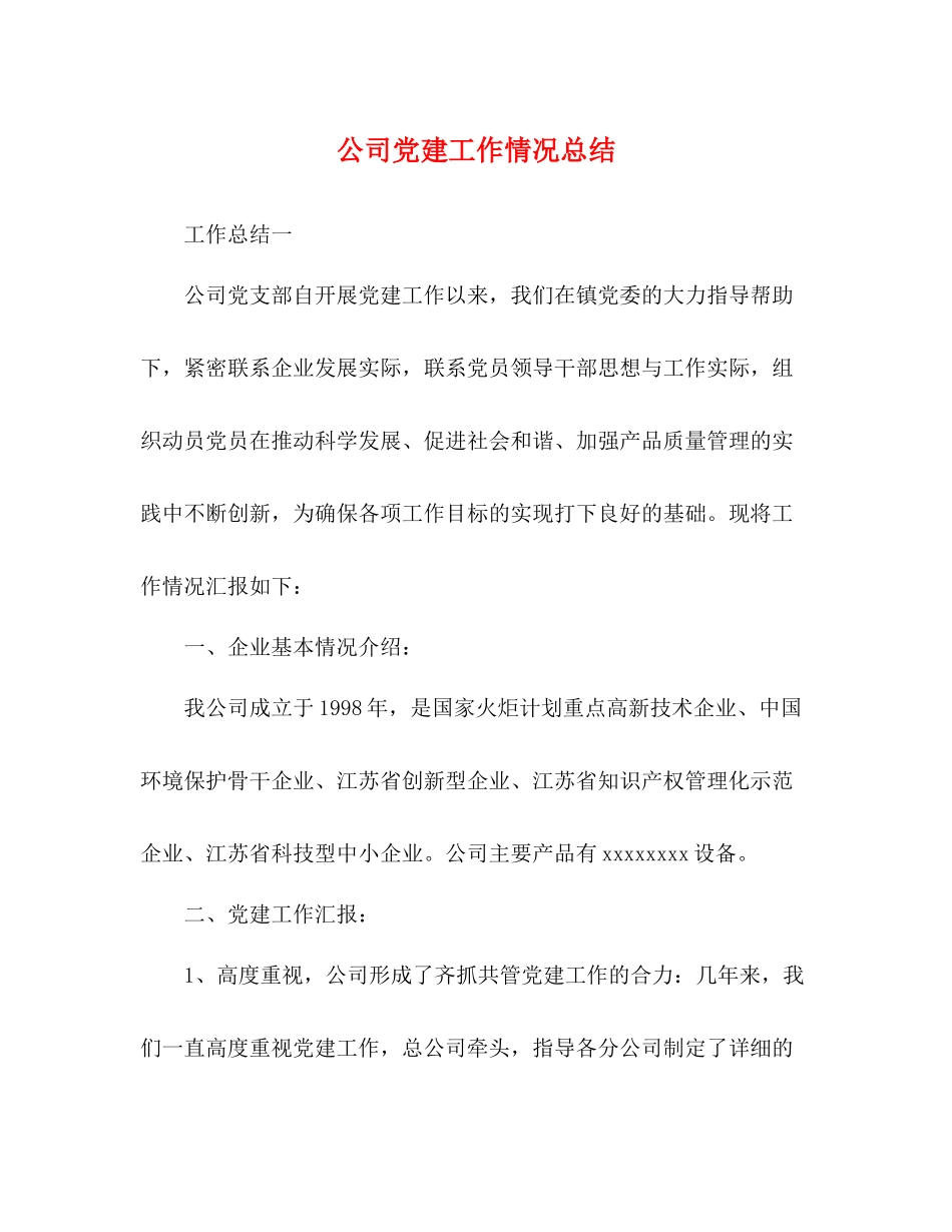 公司党建工作情况总结_第1页