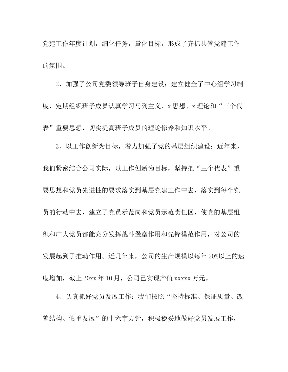 公司党建工作情况总结_第2页