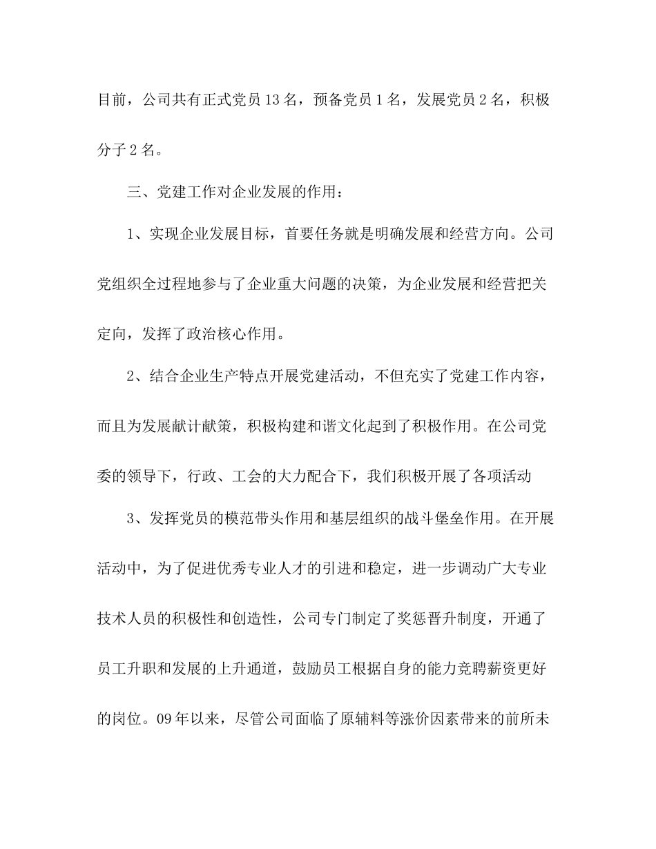 公司党建工作情况总结_第3页