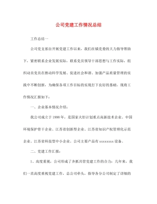 公司党建工作情况总结