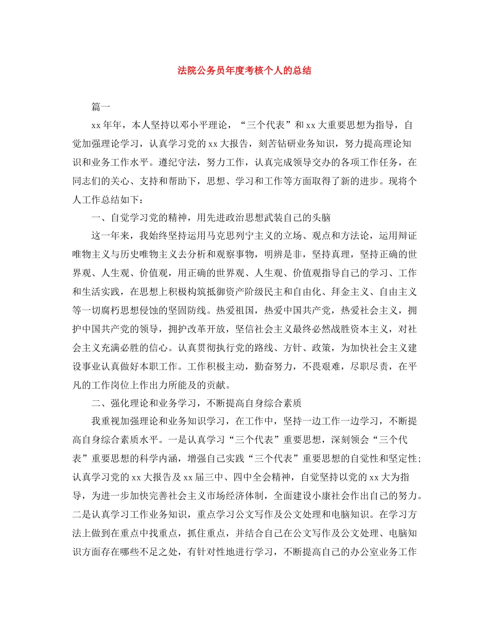 法院公务员年度考核个人的总结_第1页