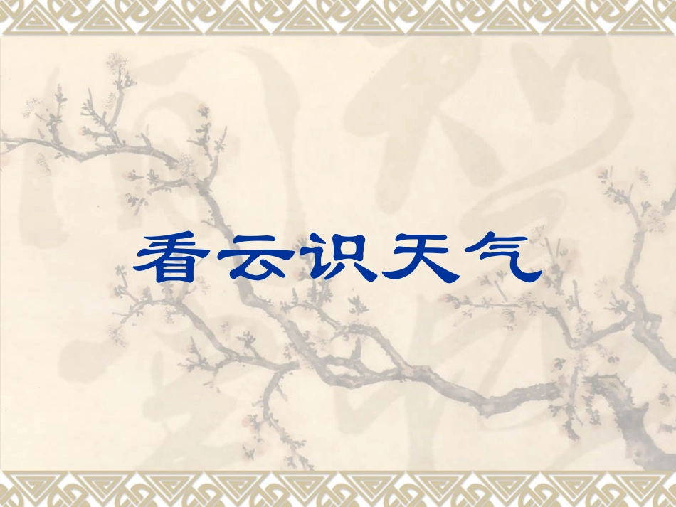 看云识天气 (2)_第1页