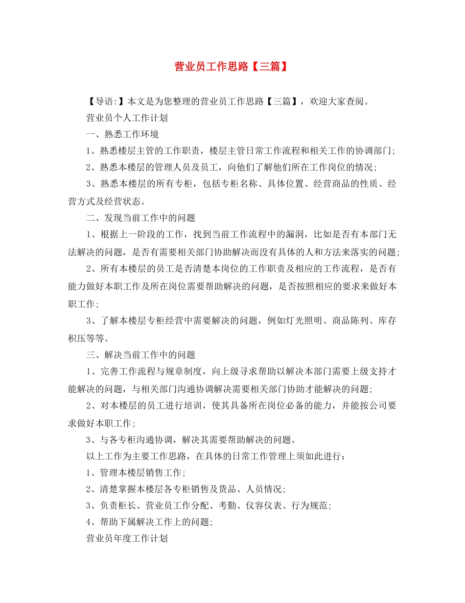 营业员工作思路【三篇】 _第1页