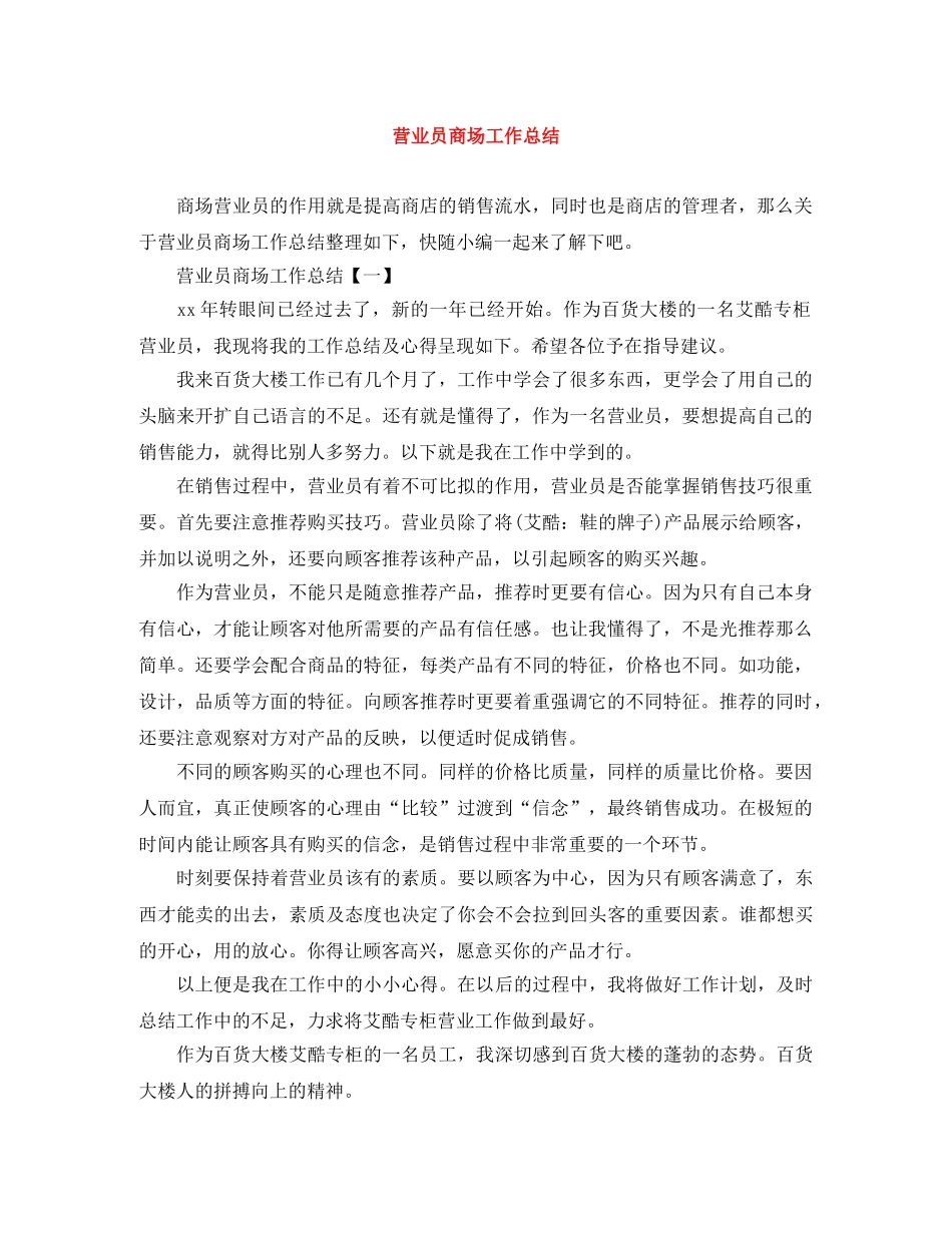 营业员商场工作总结 _第1页