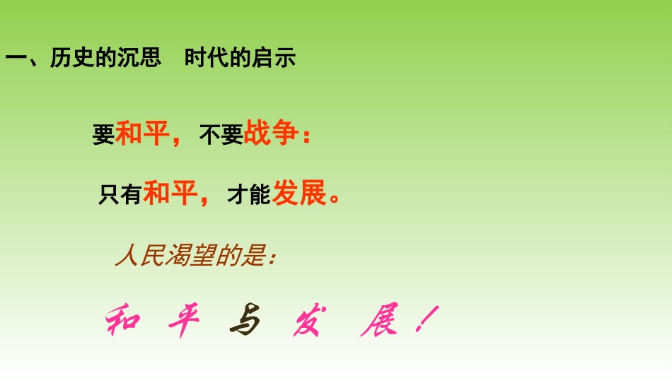 和平与发展是当今时代的主题（共张PPT）_第3页