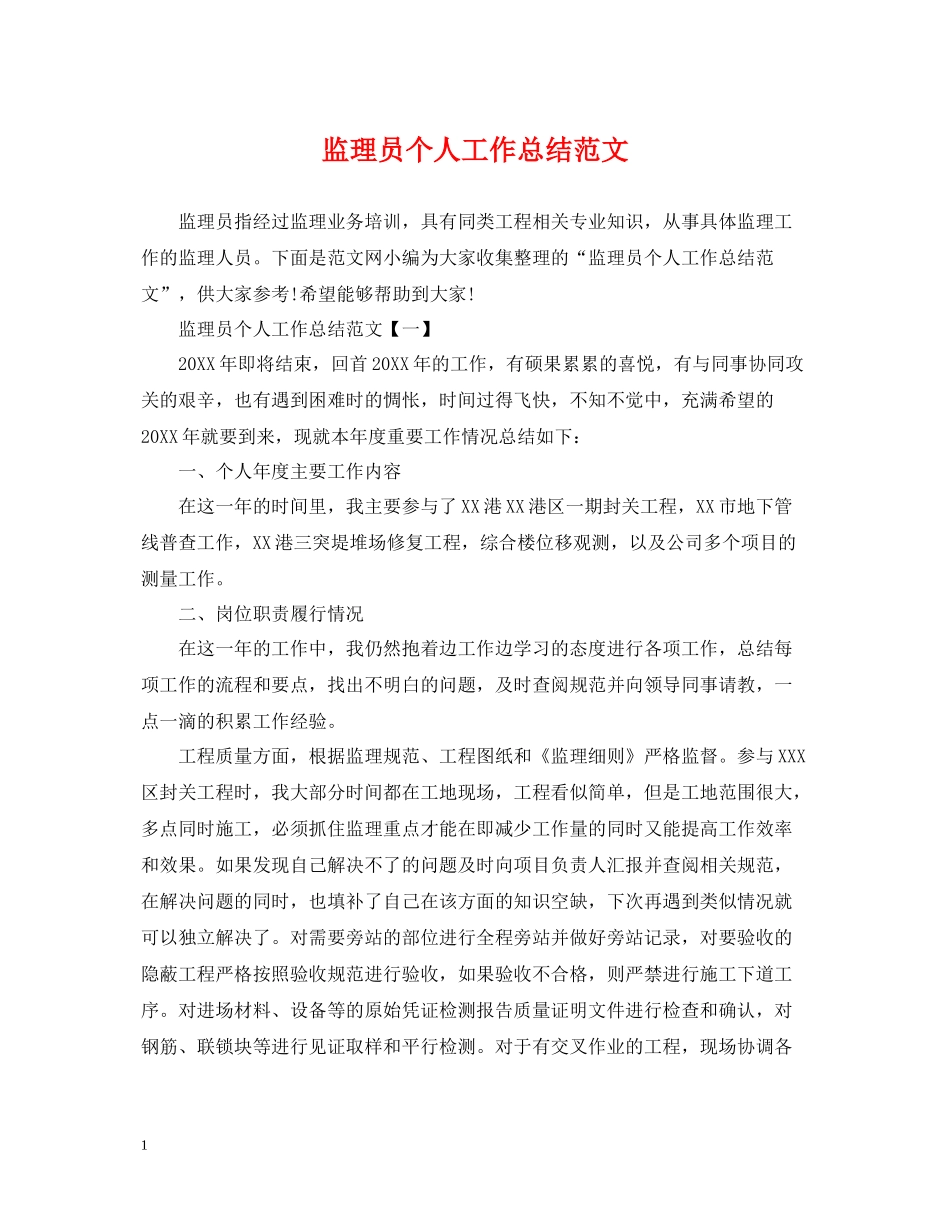 监理员个人工作总结范文_第1页
