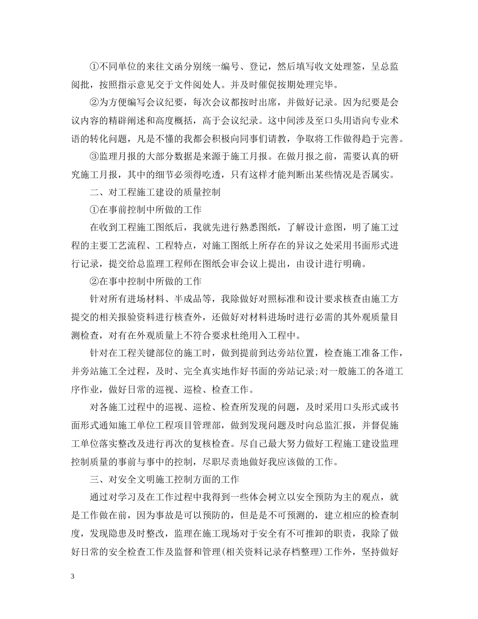 监理员个人工作总结范文_第3页