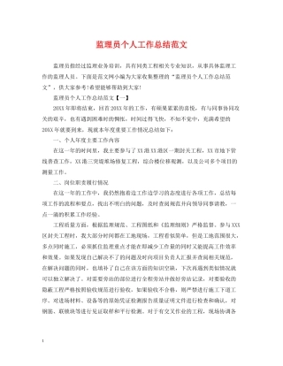 监理员个人工作总结范文
