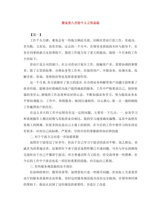 营业员八月份个人工作总结 