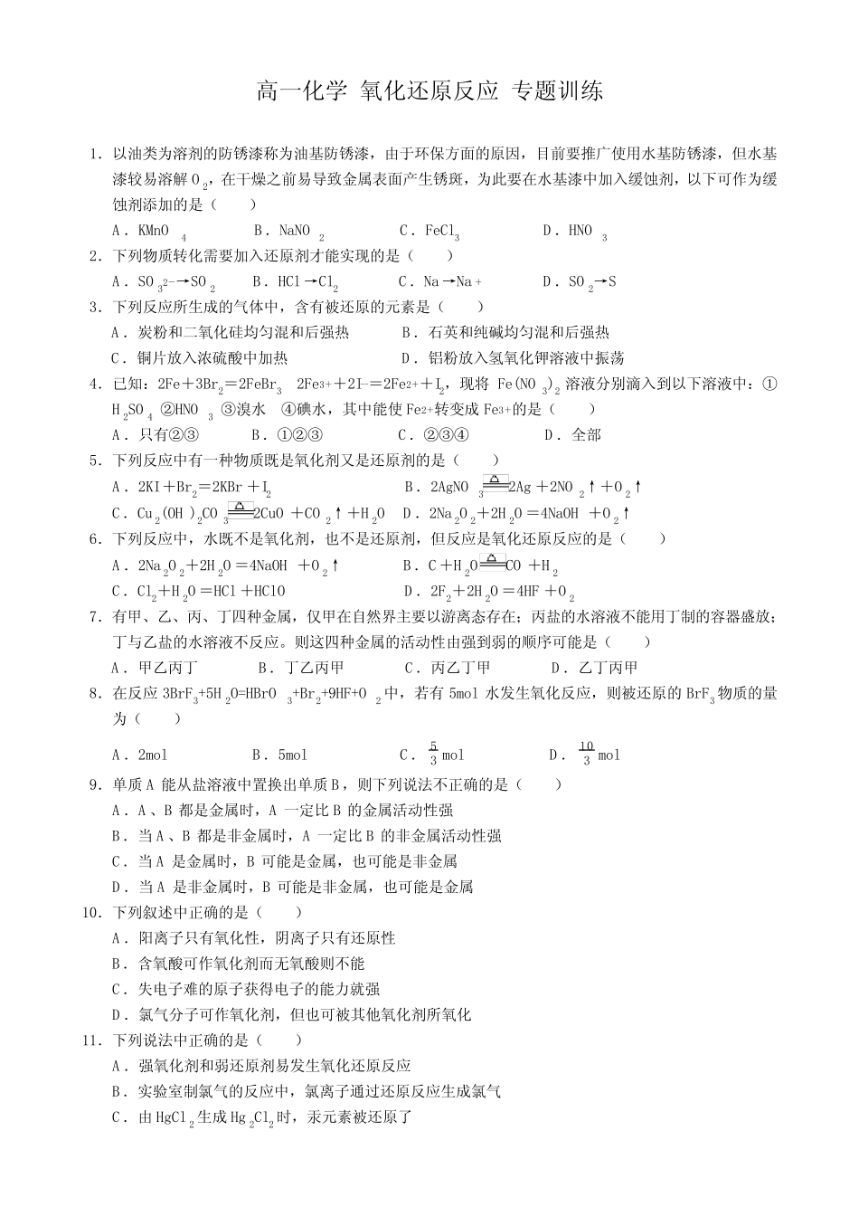 高一化学专题氧化还原反应练习题和答案_第1页