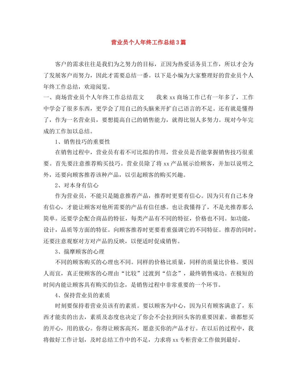 营业员个人年终工作总结3篇 _第1页