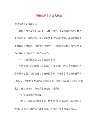 课程改革个人自我总结