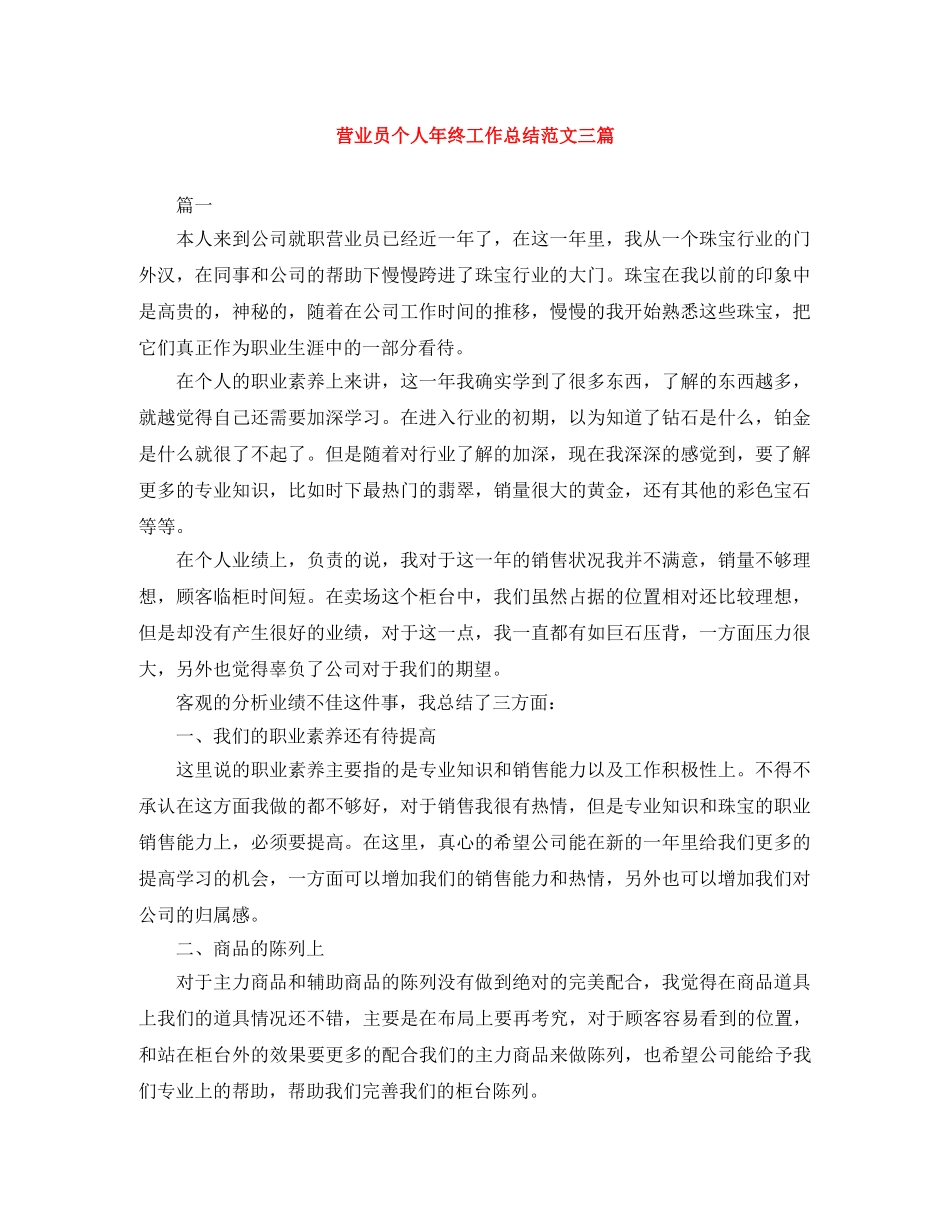 营业员个人年终工作总结范文三篇 _第1页