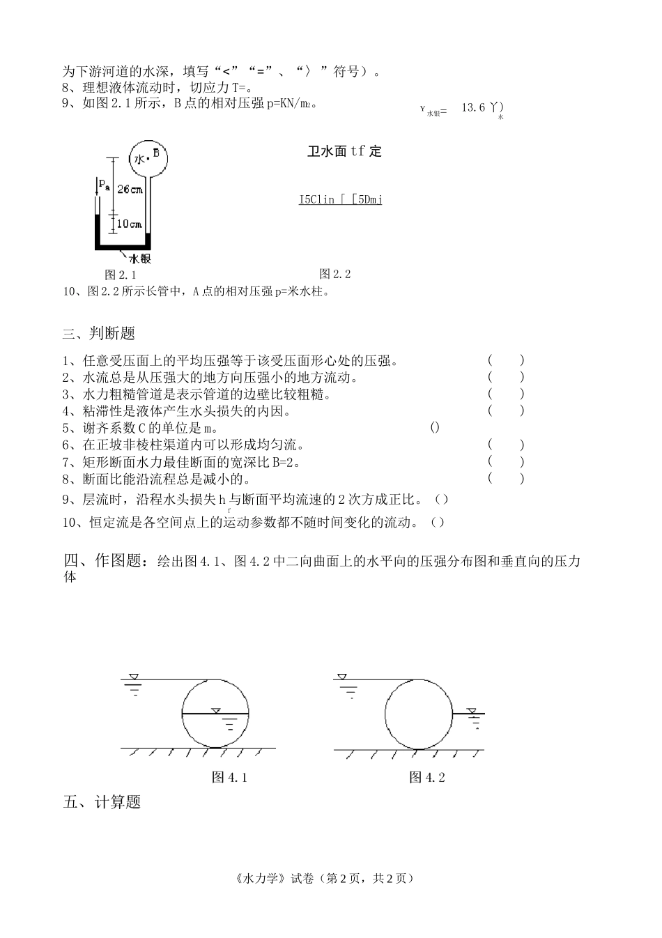 水力学复习题(专升本)_第2页