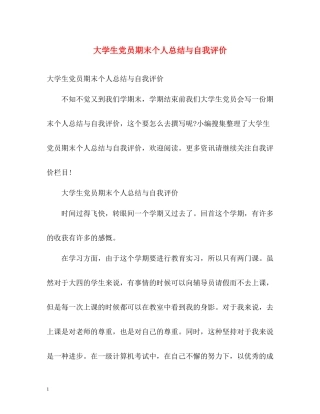 大学生党员期末个人总结与自我评价