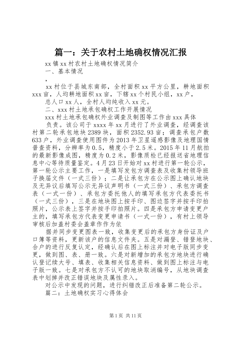 篇一：关于农村土地确权情况汇报_第1页