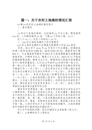 篇一：关于农村土地确权情况汇报