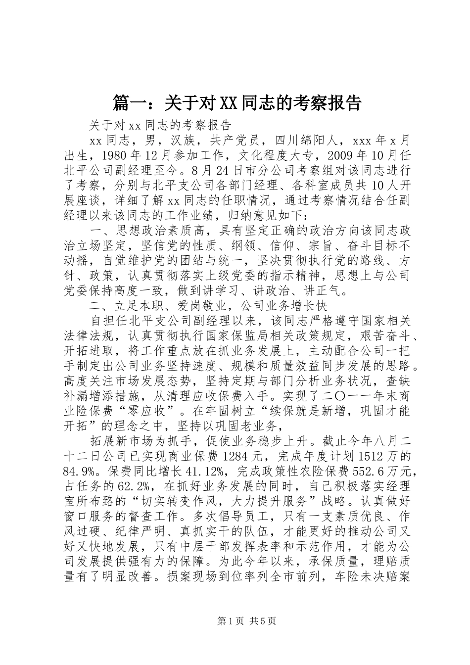 篇一：关于对XX同志的考察报告_第1页