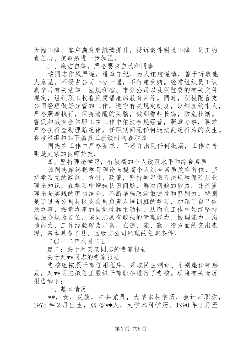 篇一：关于对XX同志的考察报告_第2页