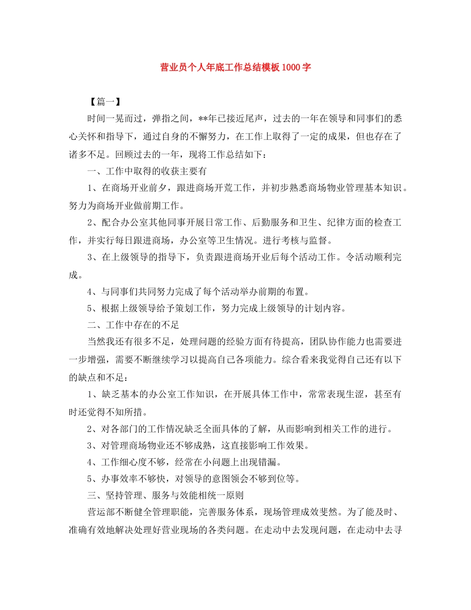 营业员个人年底工作总结模板1000字 _第1页