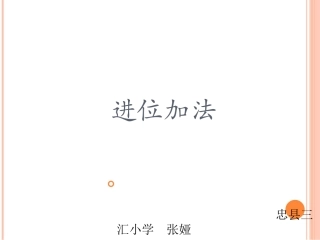 进位加法课件