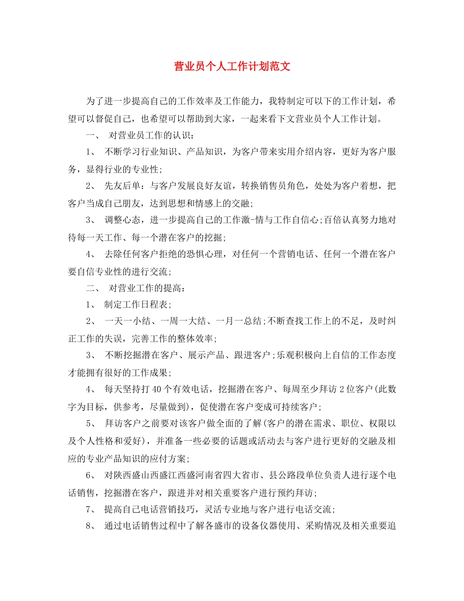 营业员个人工作计划范文 _第1页