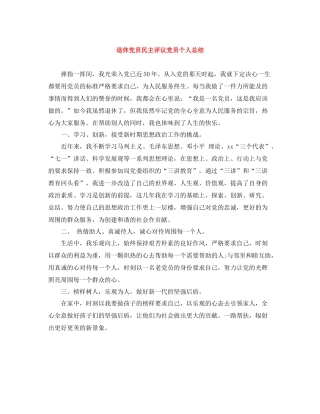 退休党员民主评议党员个人总结