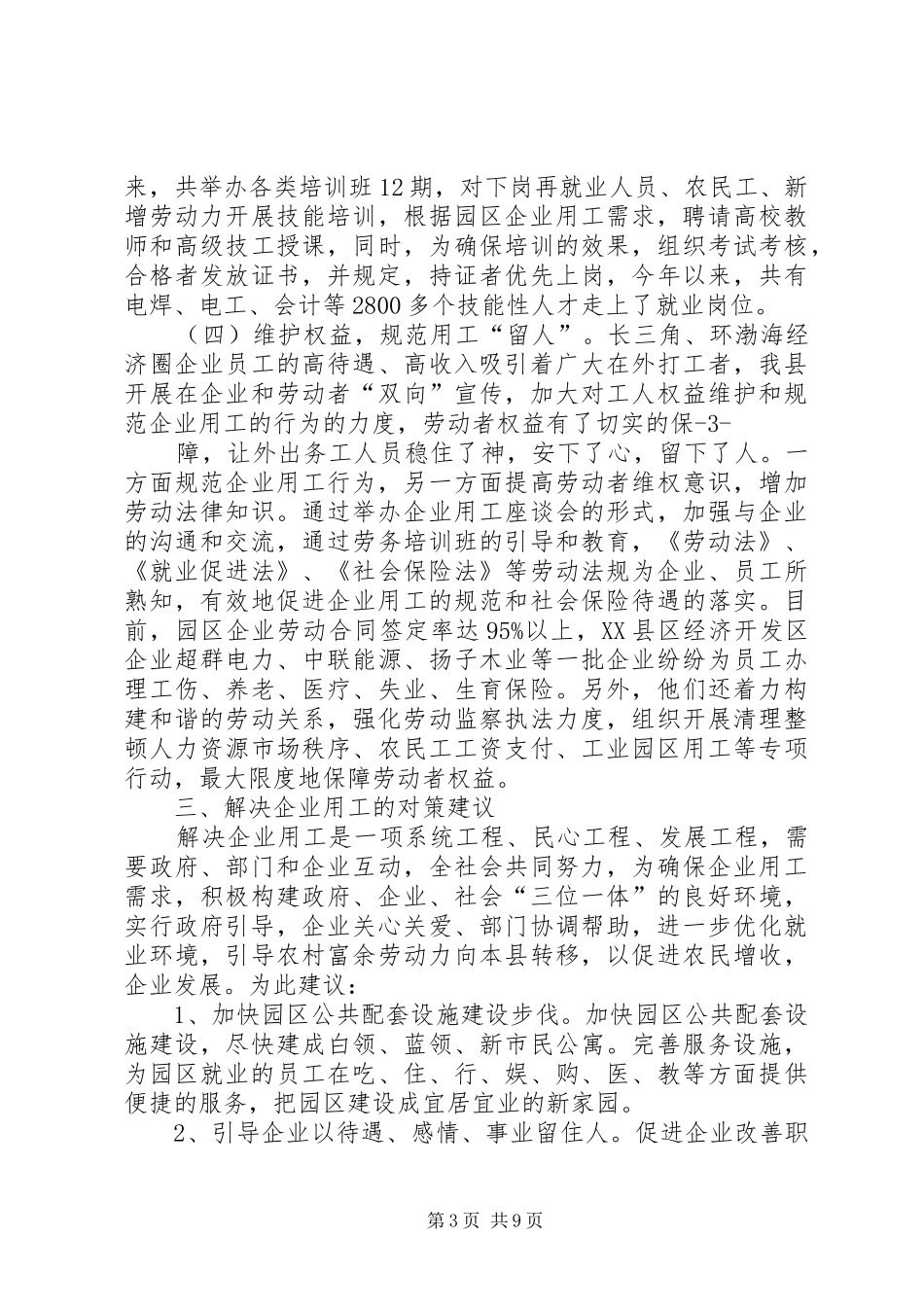 篇一：关于企业用工调研报告_第3页