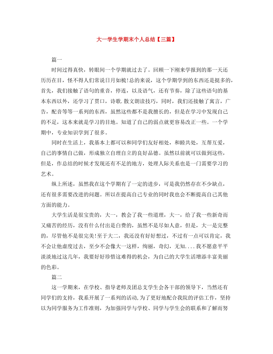 大一学生学期末个人总结【三篇】_第1页