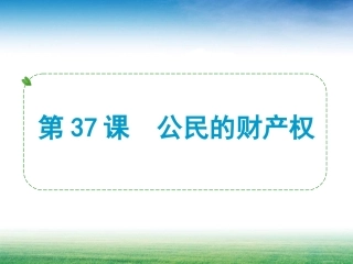 第37课公民的财产权