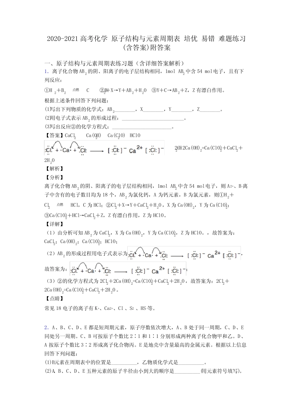 ...原子结构与元素周期表 培优 易错 难题练习(含答案)附答案_第1页