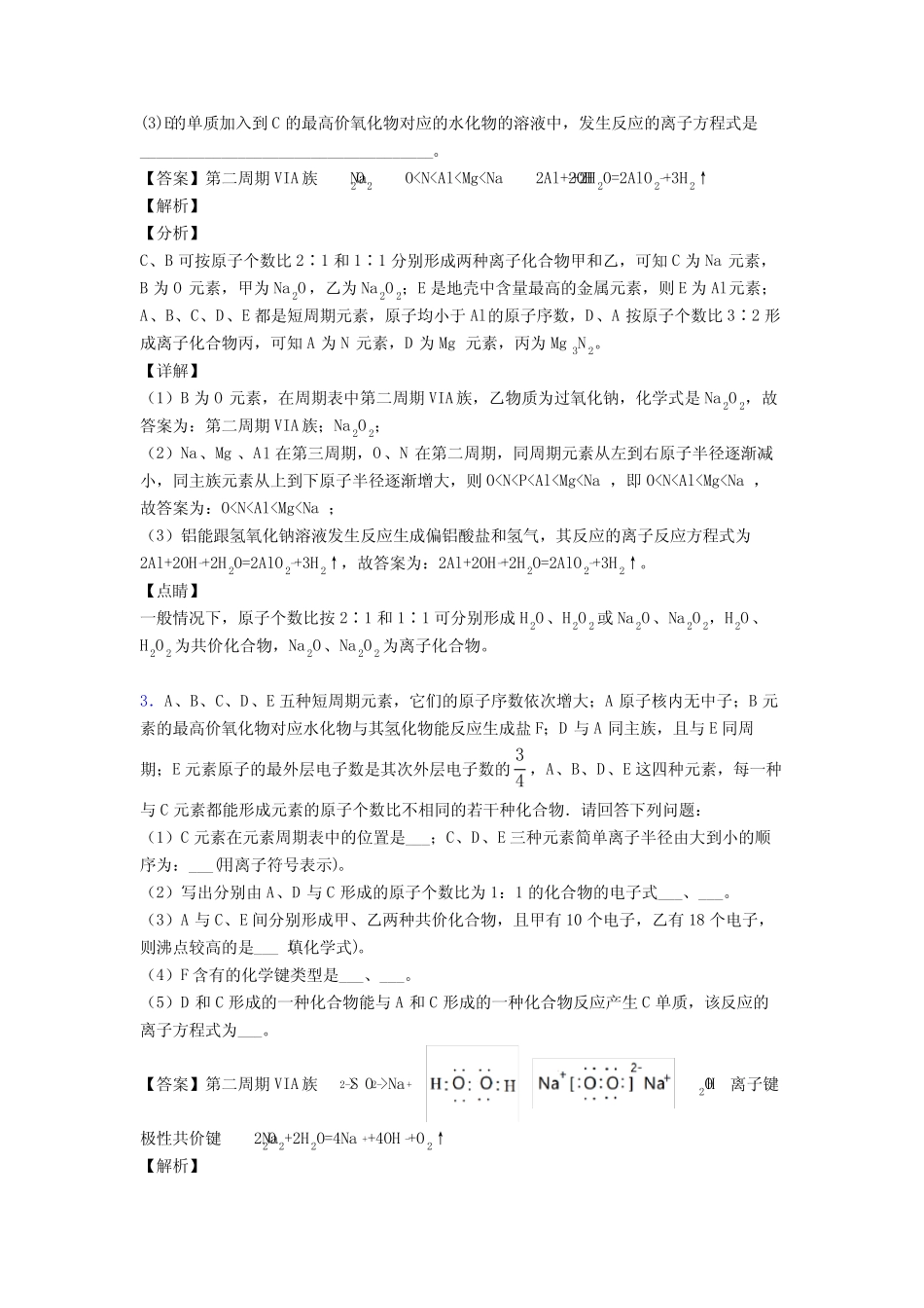 ...原子结构与元素周期表 培优 易错 难题练习(含答案)附答案_第2页