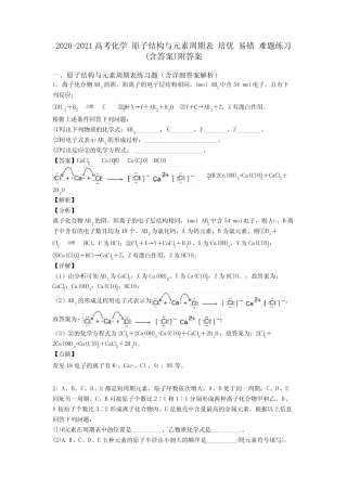 ...原子结构与元素周期表 培优 易错 难题练习(含答案)附答案