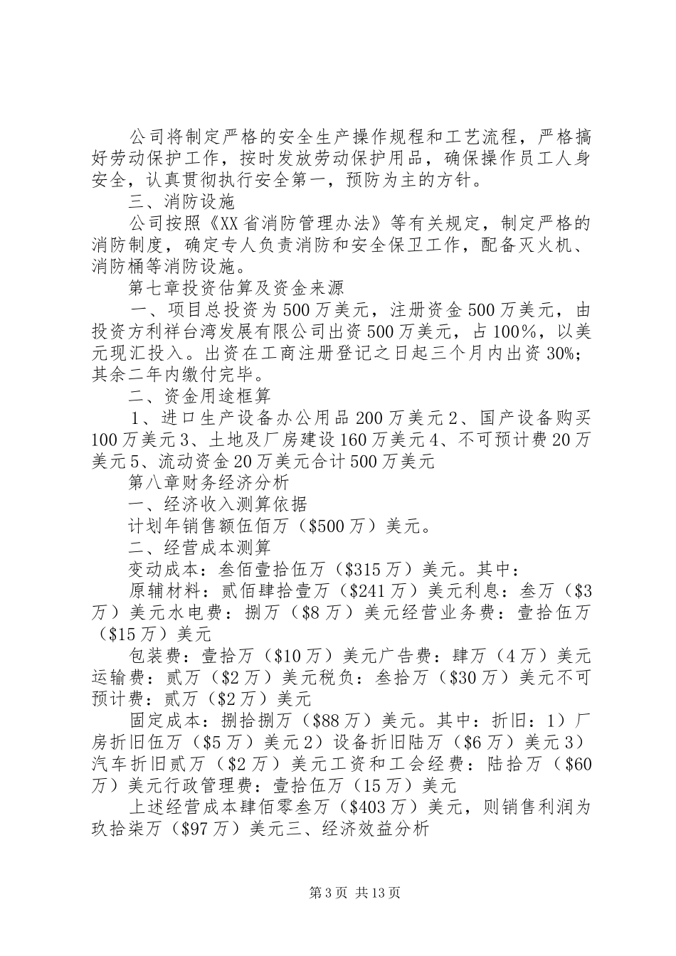 篇一：公司可行性报告_第3页