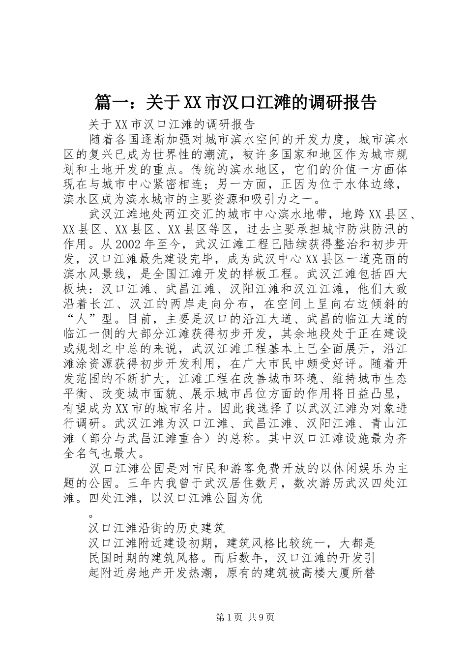 篇一：关于XX市汉口江滩的调研报告_第1页